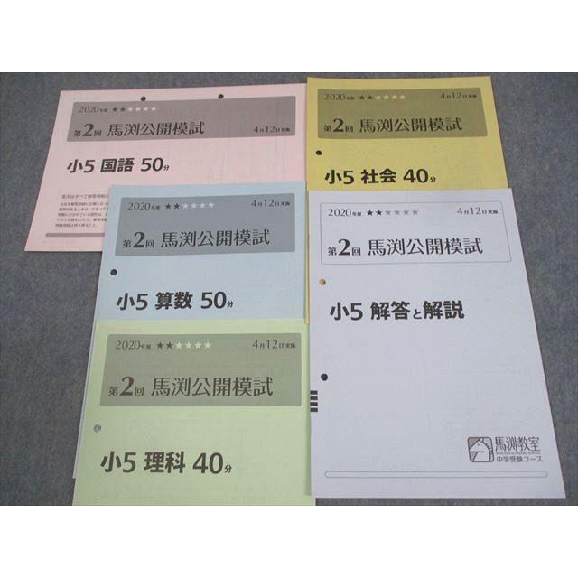 馬渕教室 小5 中学受験コース 2020年度 第2回 馬渕公開模試 2020年4月