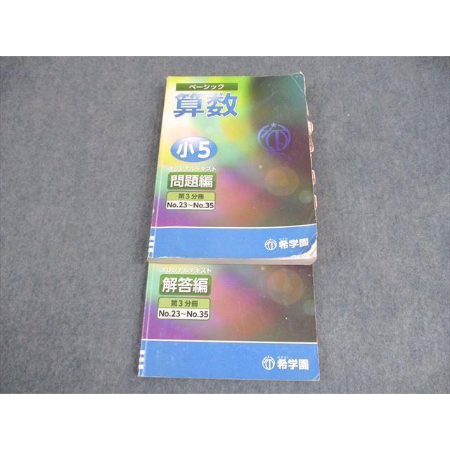 希学園 小5 ベーシック 算数 オリジナルテキスト 問題/解答編 第3分冊 