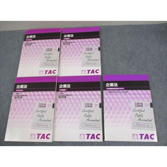 TAC 公認会計士講座 企業法 テキスト/問題集/金融商品取引法テキスト