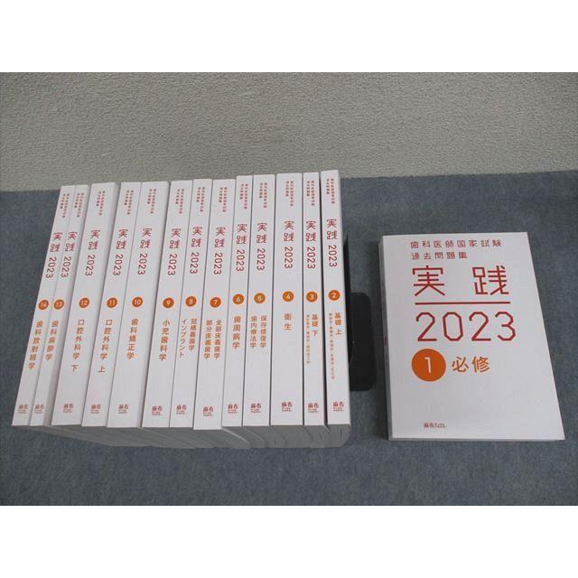 値段交渉可 麻布デンタルアカデミー出版歯科医師国試過去問集実践2023全冊セット 値段交渉可 麻布デンタルアカデミー出版歯科医師国試過去問集実践2023