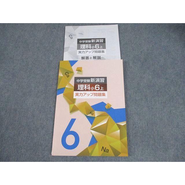 塾専用 小6 理科 中学受験新演習 上 実力アップ問題集 状態良い 2023