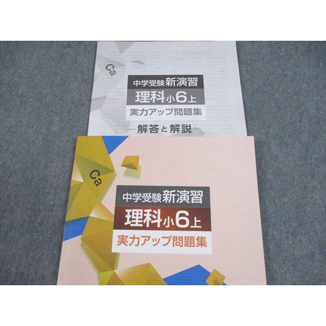 塾専用 小6 理科 中学受験新演習 上 実力アップ問題集 状態良い 2023