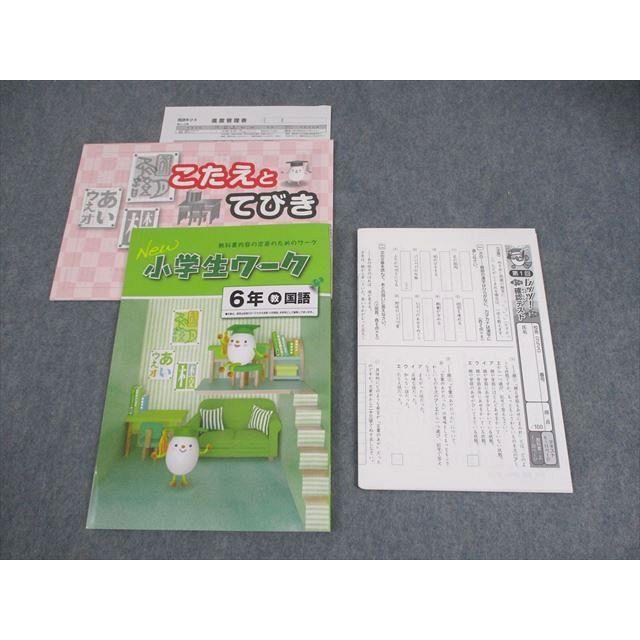 塾専用 小6 国語 New 小学生ワーク 教育出版準拠 未使用品 ☆ 012S5B