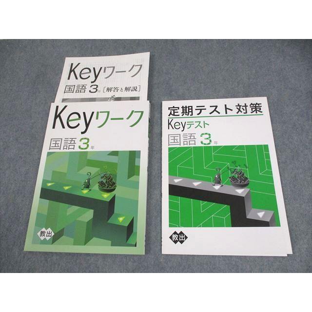 塾専用 中3 国語 Keyワーク 教育出版準拠 未使用品 ☆ 014S5B