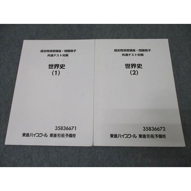 東進 過去問演習講座・問題冊子 共通テスト対策 世界史(1)/(2