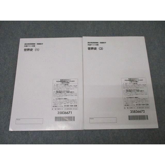 東進 過去問演習講座・問題冊子 共通テスト対策 世界史(1)/(2