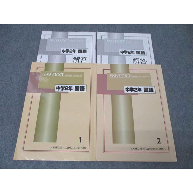 馬渕教室 中学2年 SSSクラス 国語1/2 テキストセット 2021 計2冊