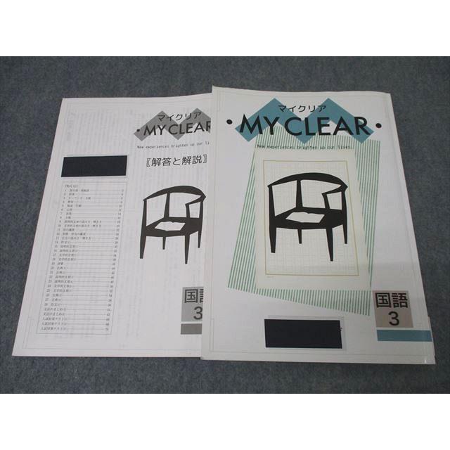 「新品」　MY CLEAR　マイクリア 塾専用 中学3年 MY CLEAR マイクリア 国語 状態良 ☆ 015S5B