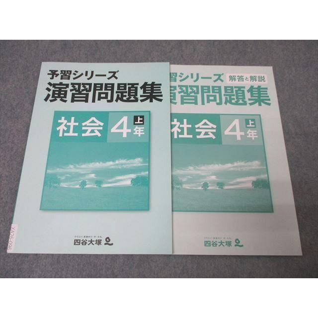 四谷大塚 4年 予習シリーズ 演習問題集 社会 上 741119-1 テキスト