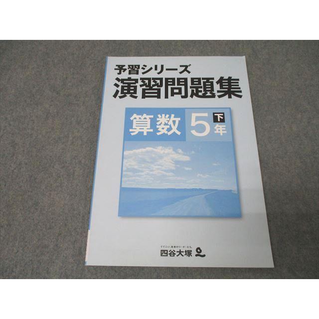 四谷大塚 5年 予習シリーズ 演習問題集 算数 下 740624-5Z テキスト 未
