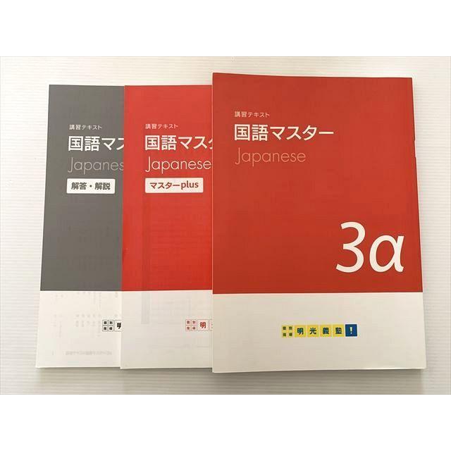 明光義塾 国語マスター 講習テキスト/マスターplus 中3 計2冊