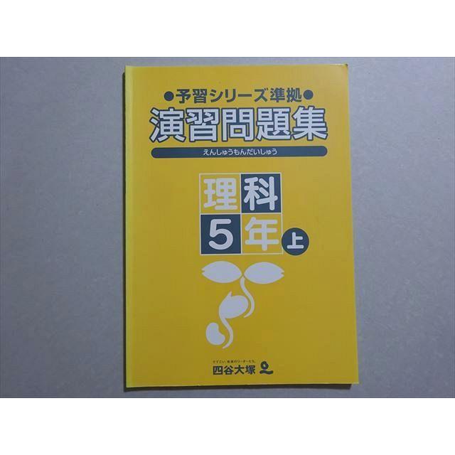 四谷大塚 予習シリーズ準拠 演習問題集 理科5年上(141125-4) 状態良い