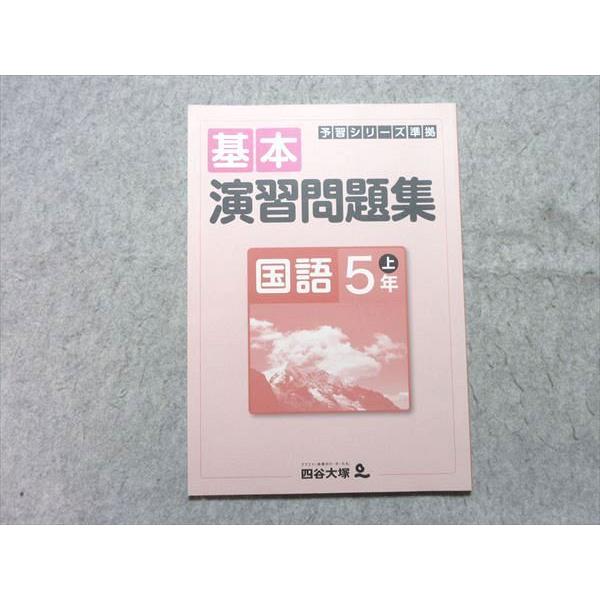 予習シリーズ準拠 演習問題集アルファ編 小5国語上 四谷大塚 小5 予習シリーズ準拠 基本演習問題集 国語 上 741119-6 2019