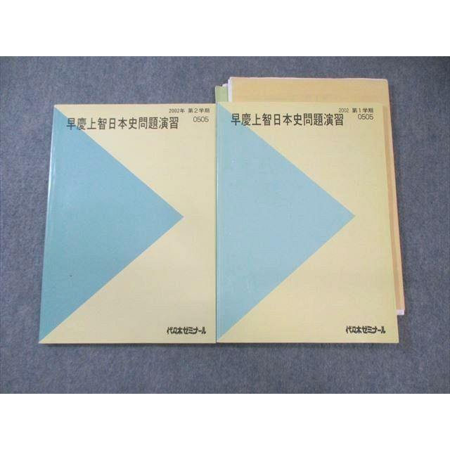 代々木ゼミナール 代ゼミ 早慶上智日本史問題演習 テキスト通年 代々木ゼミナール 代ゼミ 早慶上智日本史問題演習 テキスト通年