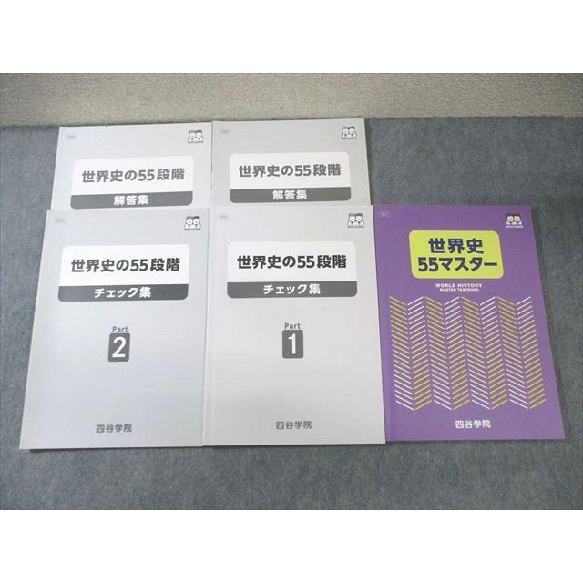 四谷学院 世界史 55マスター/55段階 チェック集 Part1/2 計3冊