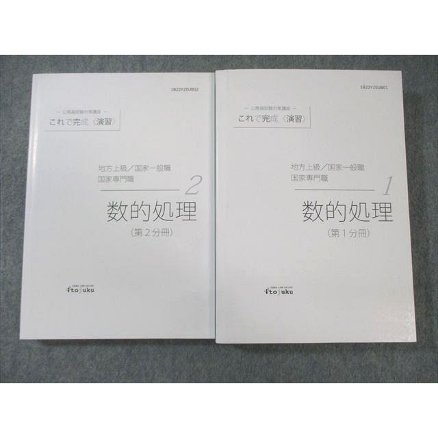 伊藤塾 公務員試験対策講座 数的処理 これで完成演習 第1/2分冊 2022年 