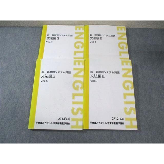 東進　新 難易度別システム英語 文法編 III 全4巻 東進ハイスクール 新 難度別システム英語 文法編III Vol.1〜4 通年