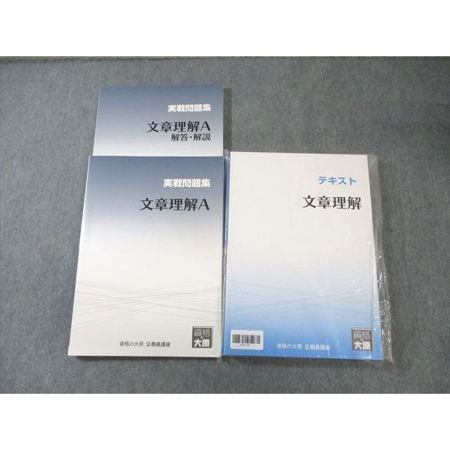 資格の大原 公務員講座 文章理解 問題集/解答・解説 2023年合格目標 未 