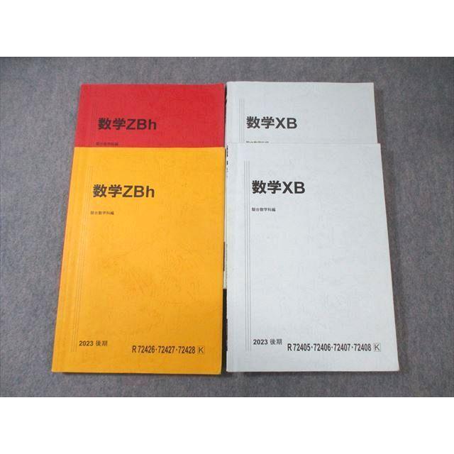 駿台 数学XB/ZBh 2023 計4冊 ☆ 027S0D : ブックスドリーム 学参ストア