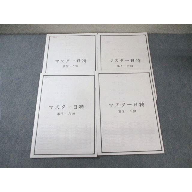 日能研 マスター日特 第1〜8回 国語/算数/理科/社会 2023 ☆ 015m2C