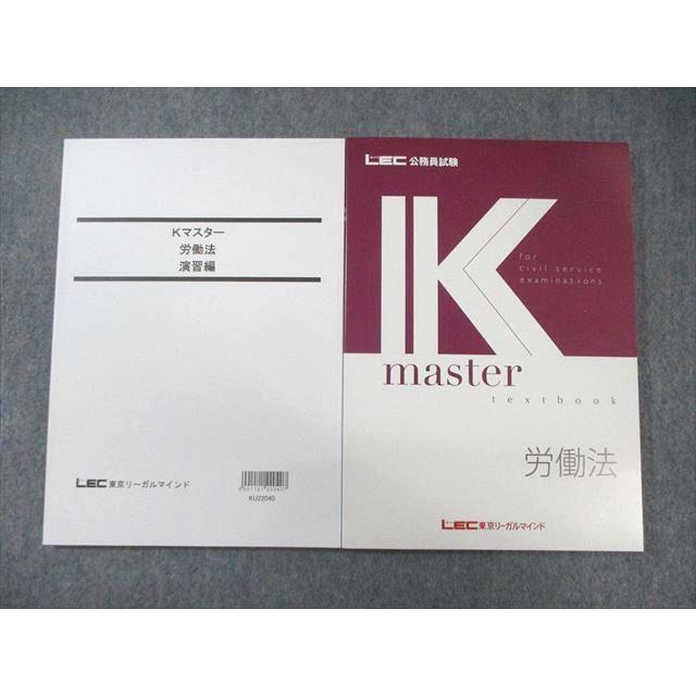 LEC 公務員試験対策 労働法 Kマスター/演習編 2023年合格目標 未使用品 