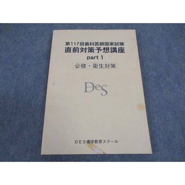 歯科国試　117回　直前対策予想講座　part1 必修・衛生講座　DES DES歯学教育スクール 第117回 歯科医師国家試験 直前対策予想講座