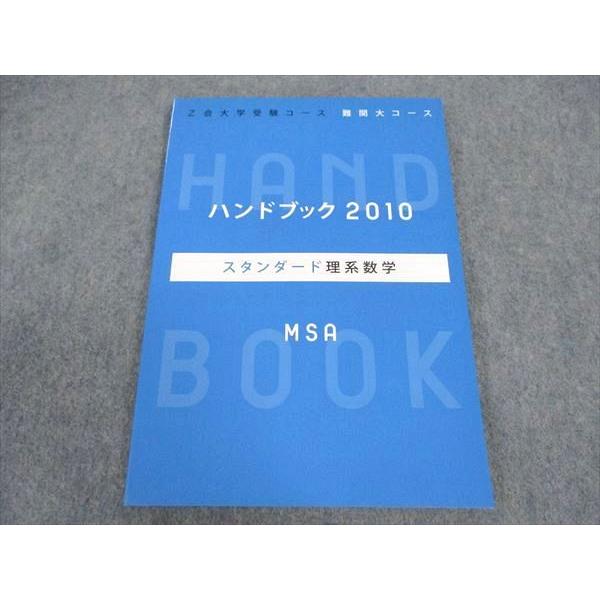 Z会 大学受験コース 難関大コース ハンドブック2010 スタンダード理系