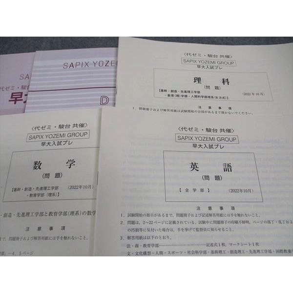 代ゼミ/駿台 早大入試プレ 早稲田大学 2022年10月実施 英語/数学/理科
