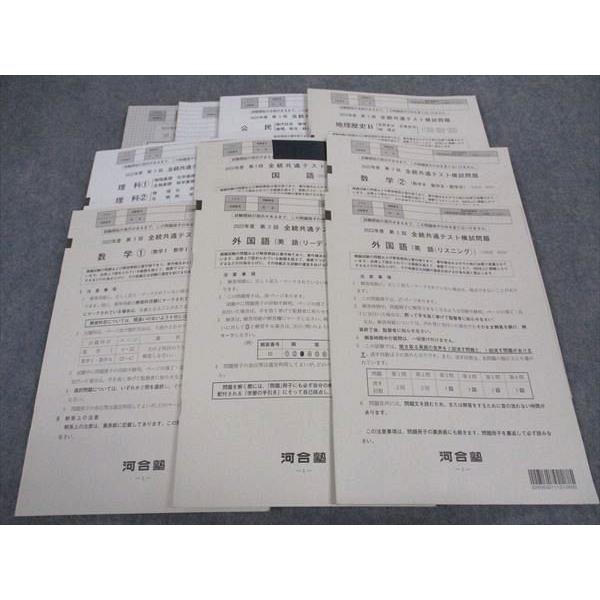 河合塾 第3回 全統共通テスト模試問題 2022年度 英語/数学/国語/理科
