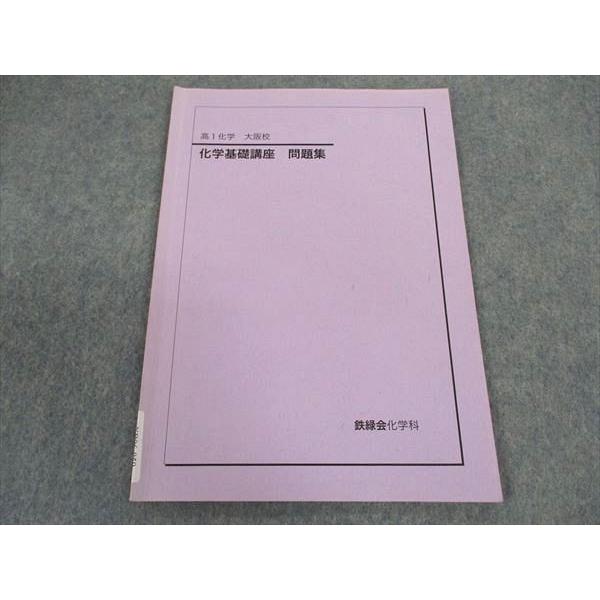 鉄緑会 高1 化学基礎講座 問題集 大阪校 2021 ☆ 003s0D : ブックス