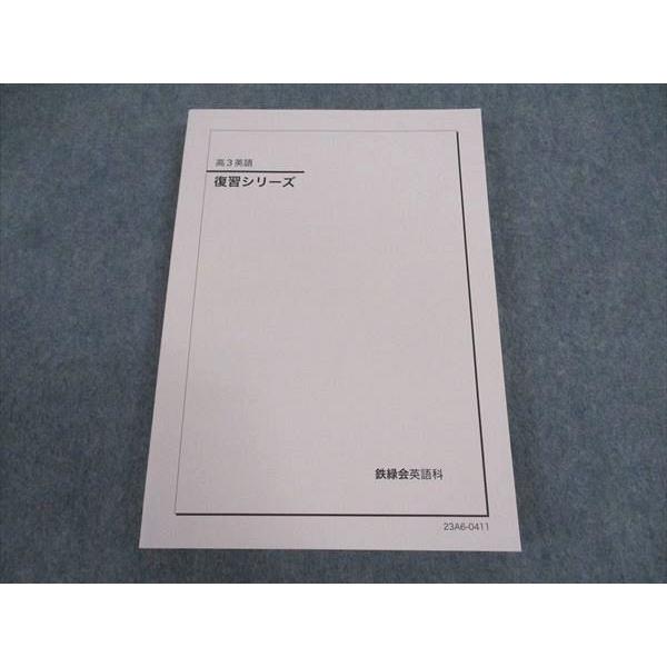 鉄緑会 高3英語 復習シリーズ テキスト 未使用 2023 ☆ 018S0D