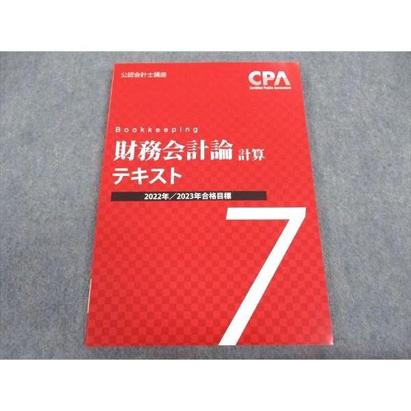 CPA会計学院 公認会計士講座 財務会計論 計算 テキスト7 2022/2023年