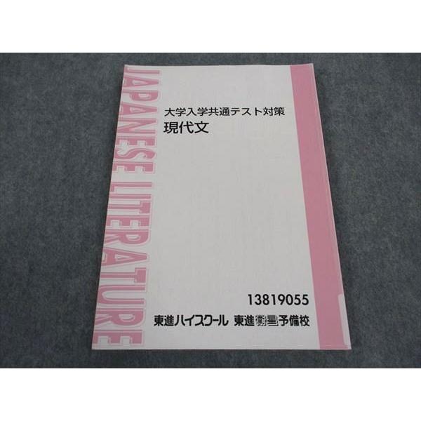 東進 大学入学共通テスト対策 現代文 テキスト 林修 ☆ 011m0D
