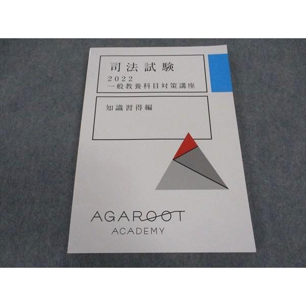 アガルートアカデミー 司法試験 2022 一般教養科目対策講座 知識習得編
