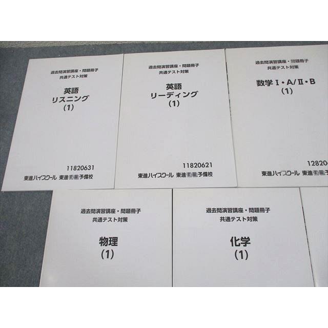 東進 過去問演習講座・問題冊子 共通テスト対策 英語/数学/国語/理科