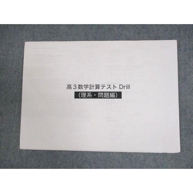 鉄緑会 高3 数学計算テストDrill(理系・問題編) 2018 ☆ 004s0D