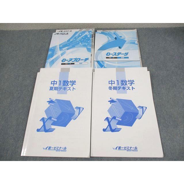 第一ゼミナール 中1 数学 D-アプローチ/ステージ/夏期/冬期テキスト 計
