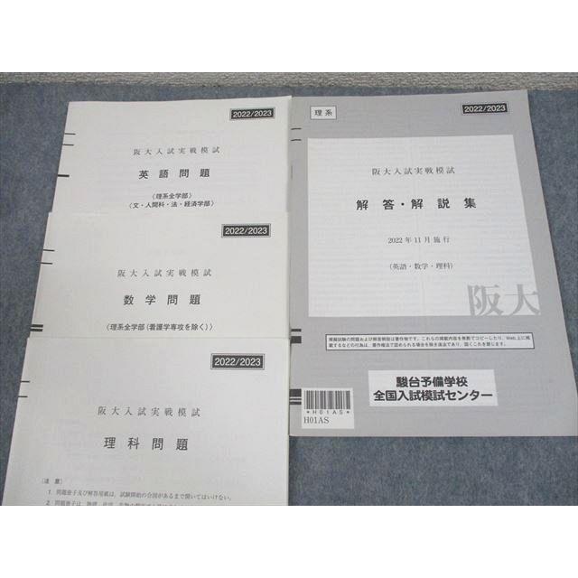 駿台 大阪大学 阪大入試実戦模試 2022年11月施行 英語/数学/理科 理系