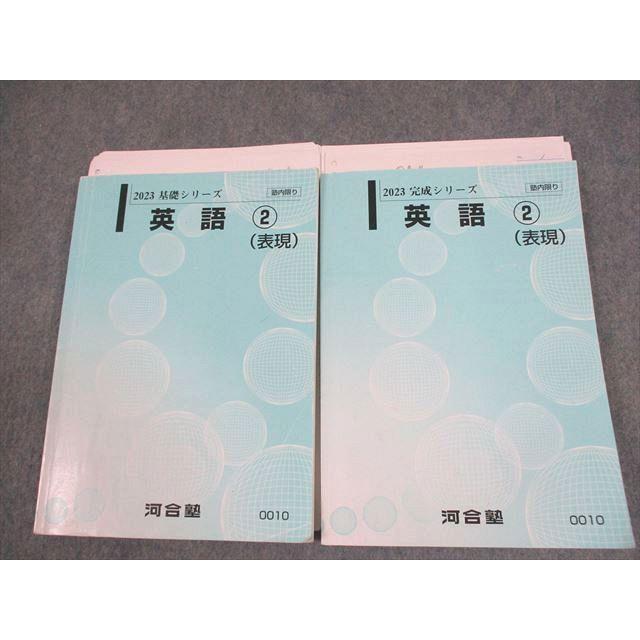 河合塾 英語2(表現) テキスト通年セット 2023 計2冊 ☆ 027S0D