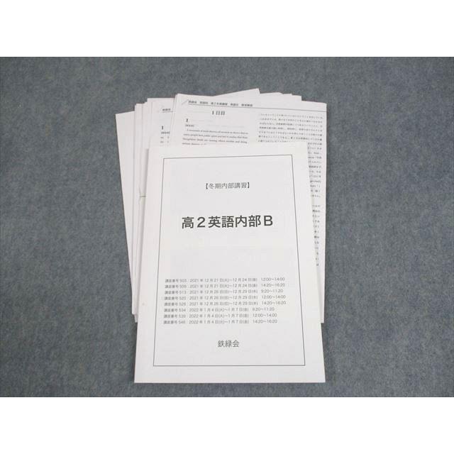 鉄緑会 高2 英語内部B テキスト 2021 冬期 ☆ 008m0D : ブックス