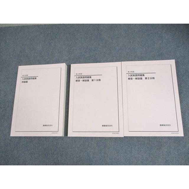2023年度 鉄緑会 高3 入試英語問題集 問題篇 解答・解説編 鉄緑会 高3 英語 入試英語問題集 問題/解答・解説篇 第1/2分冊