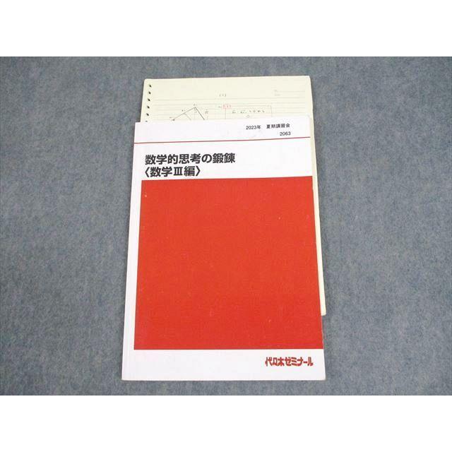 代々木ゼミナール 代ゼミ 数学的思考の鍛錬 数学III編 テキスト 2023