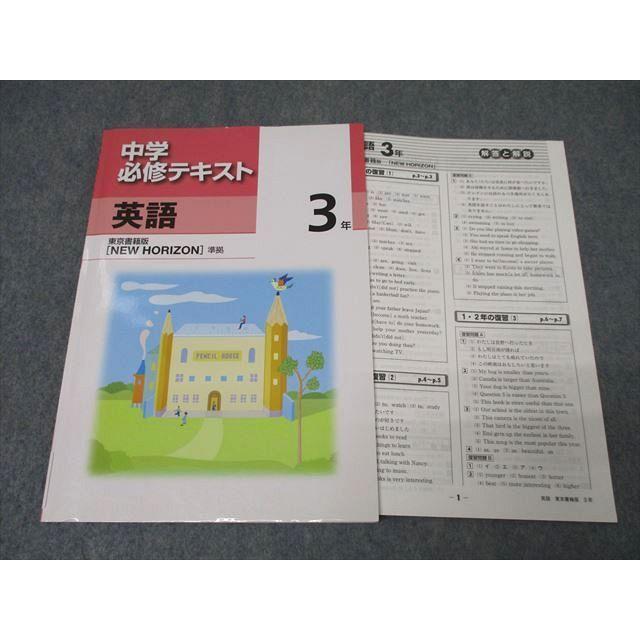 【最新版・未使用】中学必修テキスト 中学3年生 英語 塾専用 中学3年 中学必修テキスト 英語【東京書籍準拠】 未使用