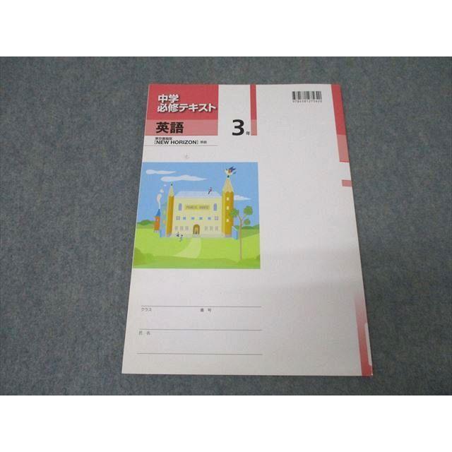 【最新版・未使用】中学必修テキスト 中学3年生 英語 塾専用 中学3年 中学必修テキスト 英語【東京書籍準拠】 未使用