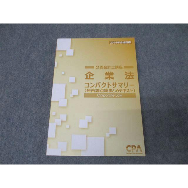 CPA会計学院 公認会計士講座 企業法 コンパクトサマリー(短答論点総
