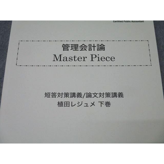 CPA会計学院 公認会計士講座 管理会計論 Master Piece 短答/論文対策