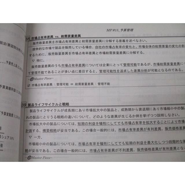 CPA会計学院 公認会計士講座 管理会計論 Master Piece 短答/論文対策