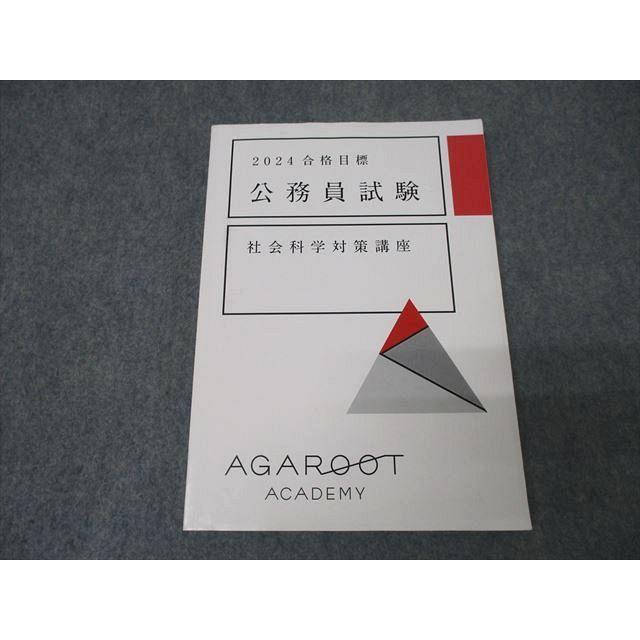 アガルートアカデミー 公務員試験 社会科学対策講座 2024年合格目標
