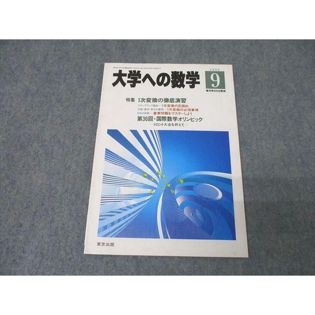 東京出版 大学への数学 1995年9月号 状態良 雲幸一郎/雲孝夫 東京出版 大学への数学 1995年9月号 状態良 雲幸一郎/雲孝夫