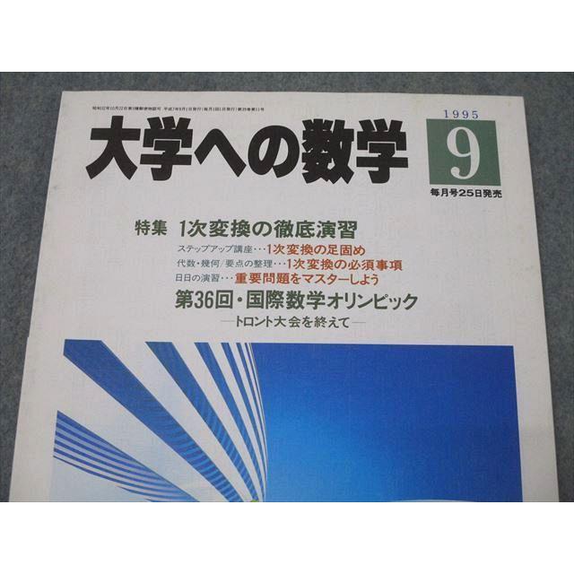 東京出版 大学への数学 1995年9月号 状態良 雲幸一郎/雲孝夫 東京出版 大学への数学 1995年9月号 状態良 雲幸一郎/雲孝夫